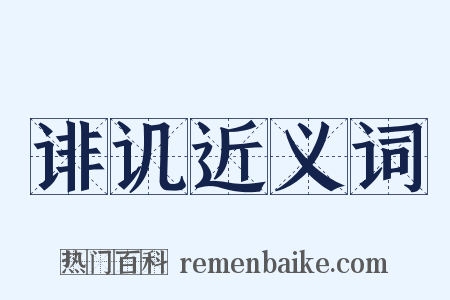 诽讥近义词是什么意思的图片
